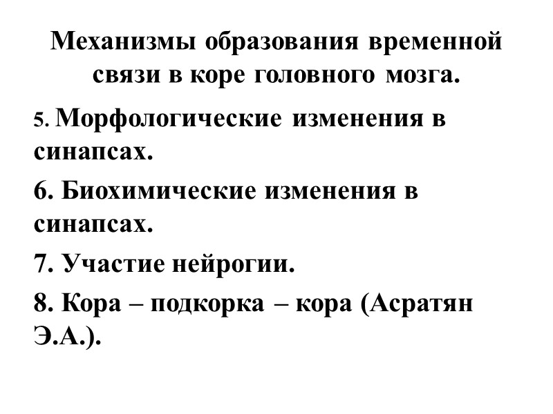 Механизмы образования временной связи в коре головного мозга. 5. Морфологические изменения в синапсах. 6.